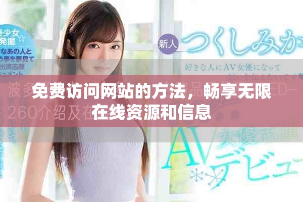 免費訪問網站的方法，暢享無限在線資源和信息