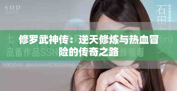修羅武神傳：逆天修煉與熱血冒險的傳奇之路