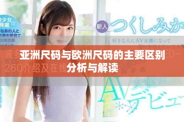 亞洲尺碼與歐洲尺碼的主要區別分析與解讀