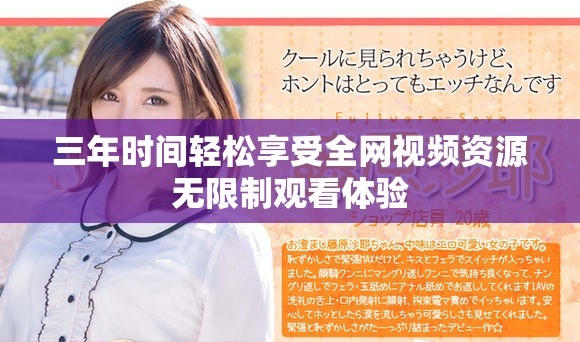 三年時間輕松享受全網視頻資源無限制觀看體驗