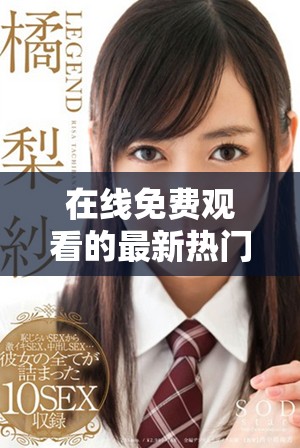 在線免費觀看的最新熱門電影，讓你盡享視聽盛宴不花一分錢
