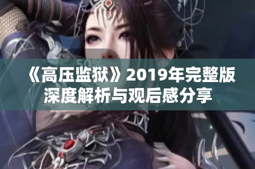 《高壓監獄》2019年完整版深度解析與觀后感分享