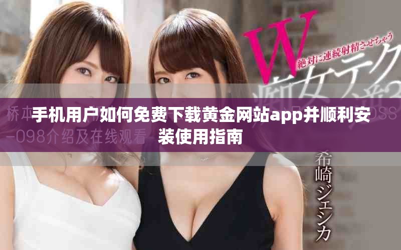 手機用戶如何免費下載黃金網站app并順利安裝使用指南