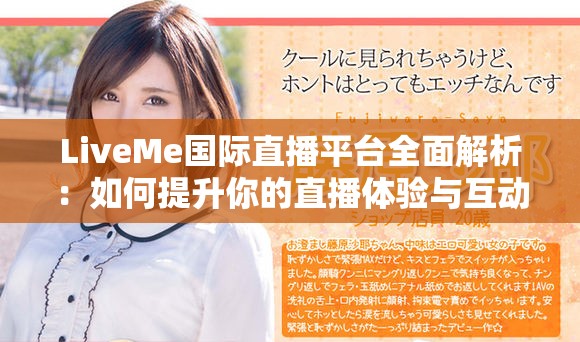 LiveMe國(guó)際直播平臺(tái)全面解析：如何提升你的直播體驗(yàn)與互動(dòng)性