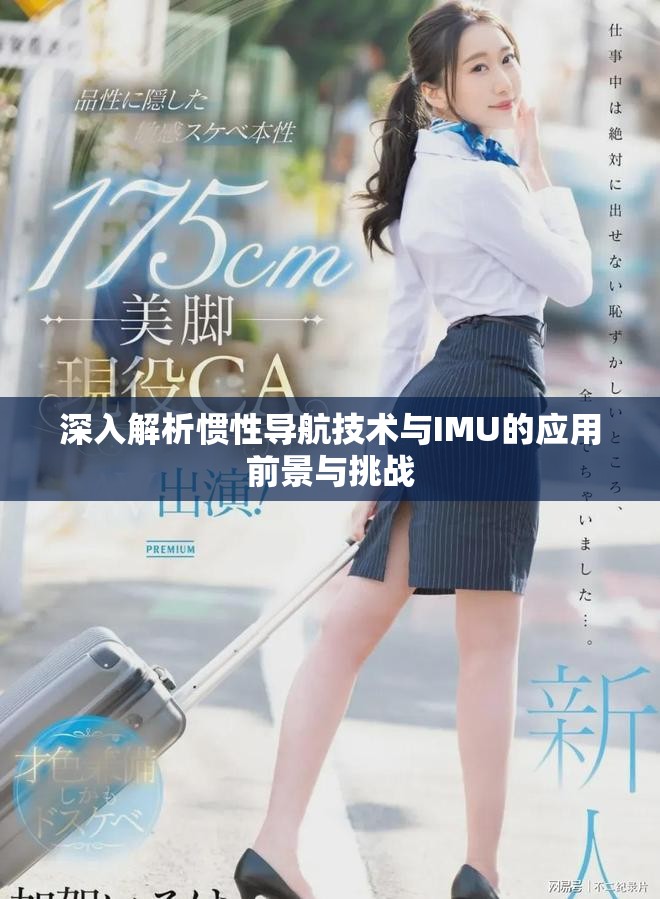 深入解析慣性導(dǎo)航技術(shù)與IMU的應(yīng)用前景與挑戰(zhàn)