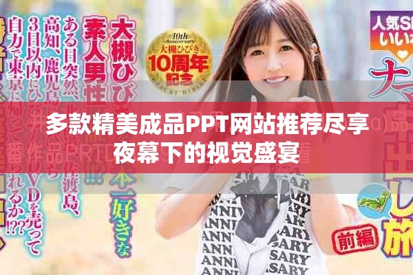 多款精美成品PPT網(wǎng)站推薦盡享夜幕下的視覺盛宴