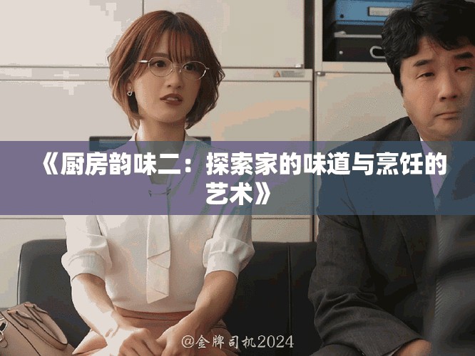 《廚房韻味二：探索家的味道與烹飪的藝術》