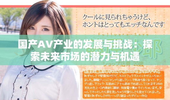 國產AV產業的發展與挑戰：探索未來市場的潛力與機遇