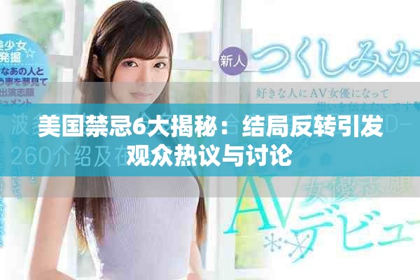 美國禁忌6大揭秘：結局反轉引發(fā)觀眾熱議與討論