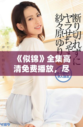 《似錦》全集高清免費播放，盡享浪漫故事帶來的感動與歡樂