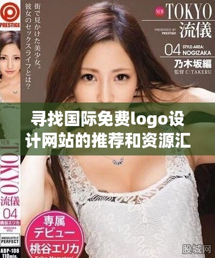 尋找國際免費logo設計網站的推薦和資源匯總