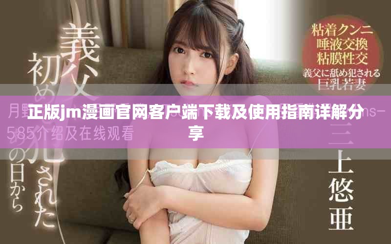正版jm漫畫官網客戶端下載及使用指南詳解分享