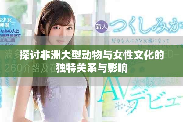 探討非洲大型動物與女性文化的獨特關系與影響