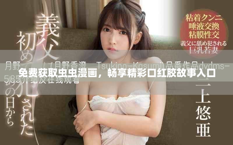 免費(fèi)獲取蟲蟲漫畫，暢享精彩口紅膠故事入口