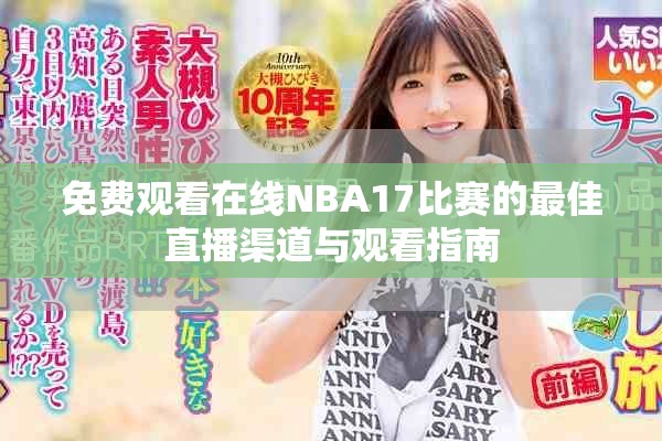 免費觀看在線NBA17比賽的最佳直播渠道與觀看指南