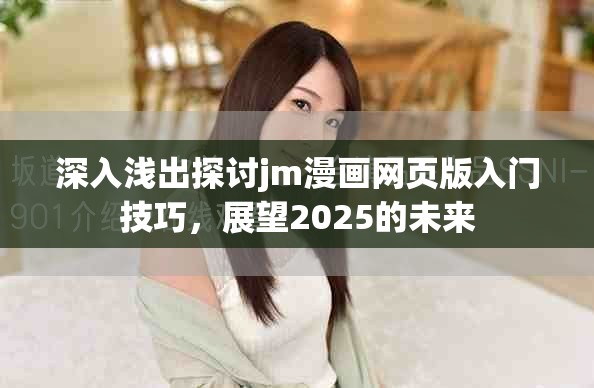 深入淺出探討jm漫畫網頁版入門技巧，展望2025的未來