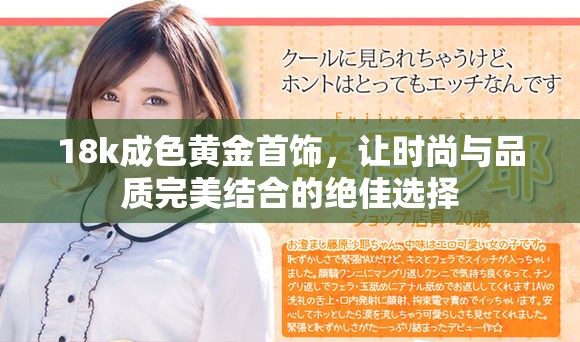 18k成色黃金首飾，讓時尚與品質完美結合的絕佳選擇