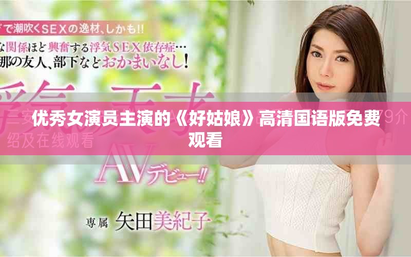 優秀女演員主演的《好姑娘》高清國語版免費觀看