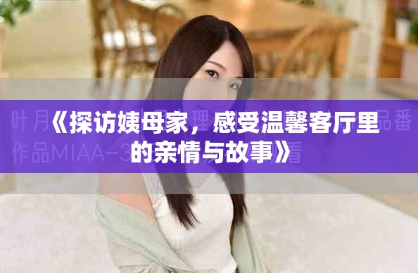 《探訪姨母家，感受溫馨客廳里的親情與故事》