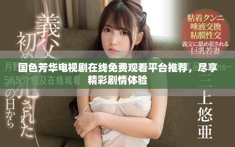 國色芳華電視劇在線免費觀看平臺推薦，盡享精彩劇情體驗