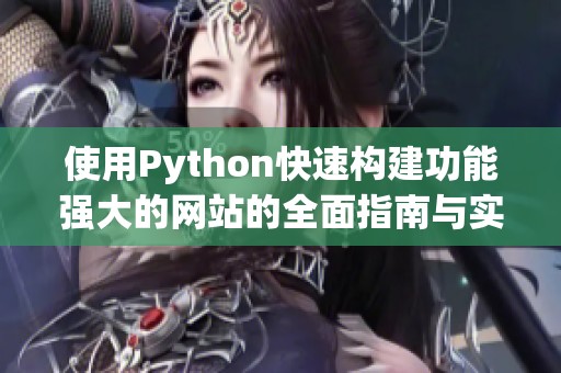 使用Python快速構建功能強大的網站的全面指南與實用技巧