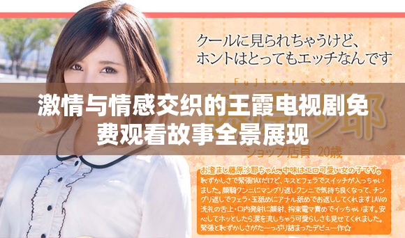 激情與情感交織的王霞電視劇免費觀看故事全景展現