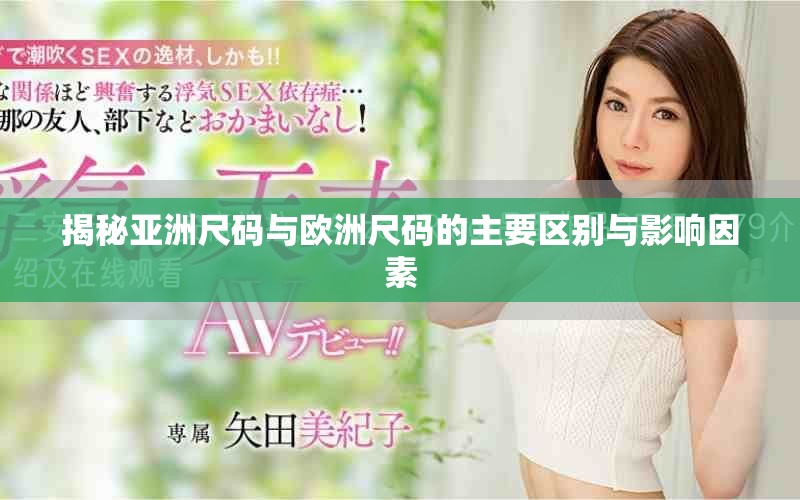 揭秘亞洲尺碼與歐洲尺碼的主要區別與影響因素