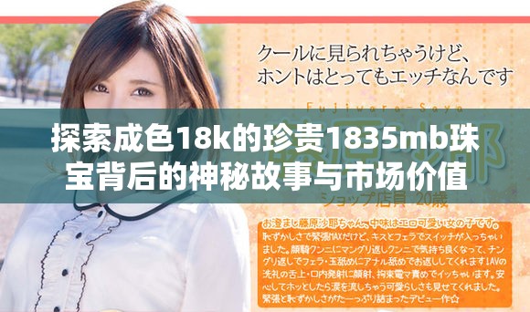 探索成色18k的珍貴1835mb珠寶背后的神秘故事與市場價值