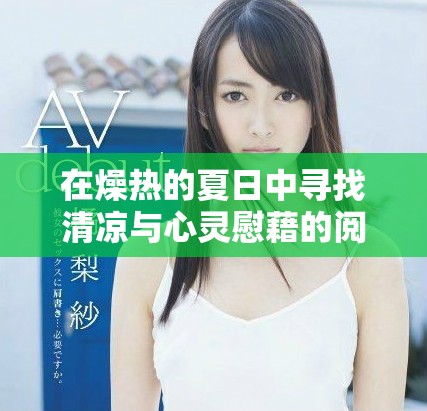 在燥熱的夏日中尋找清涼與心靈慰藉的閱讀體驗