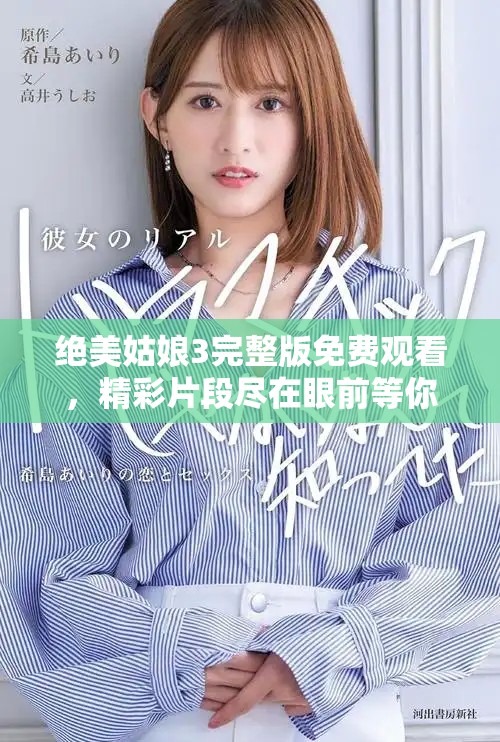 絕美姑娘3完整版免費觀看，精彩片段盡在眼前等你發掘