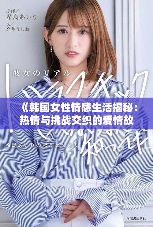 《韓國女性情感生活揭秘：熱情與挑戰交織的愛情故事》