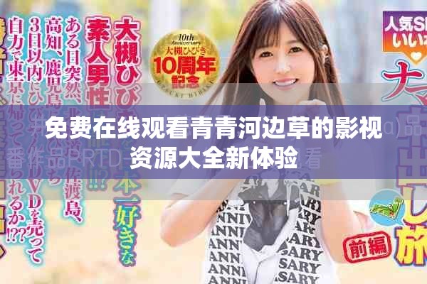 免費在線觀看青青河邊草的影視資源大全新體驗