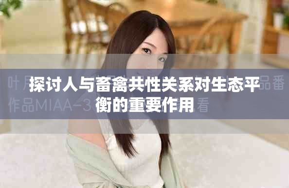 探討人與畜禽共性關系對生態平衡的重要作用