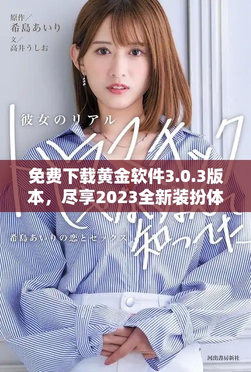 免費(fèi)下載黃金軟件3.0.3版本，盡享2023全新裝扮體驗(yàn)