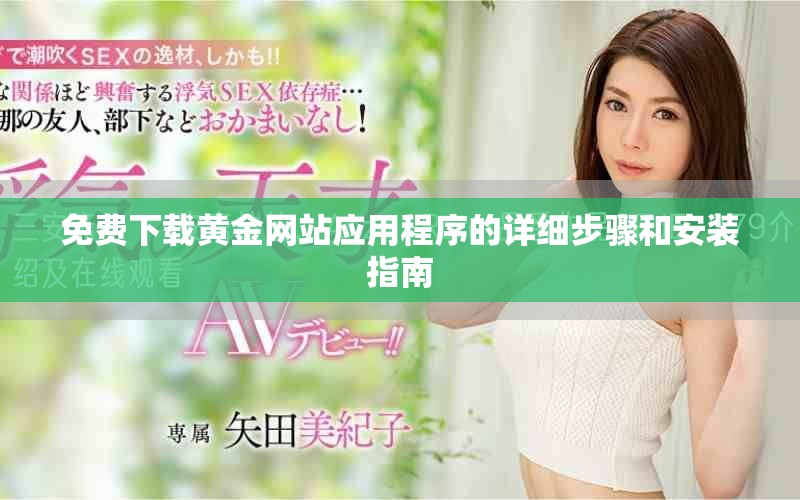 免費下載黃金網站應用程序的詳細步驟和安裝指南