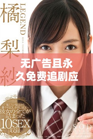 無廣告且永久免費追劇應用推薦讓你暢享影視盛宴