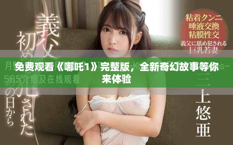 免費觀看《哪吒1》完整版，全新奇幻故事等你來體驗