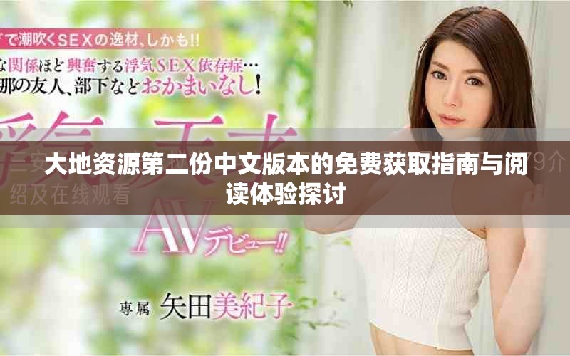 大地資源第二份中文版本的免費(fèi)獲取指南與閱讀體驗(yàn)探討