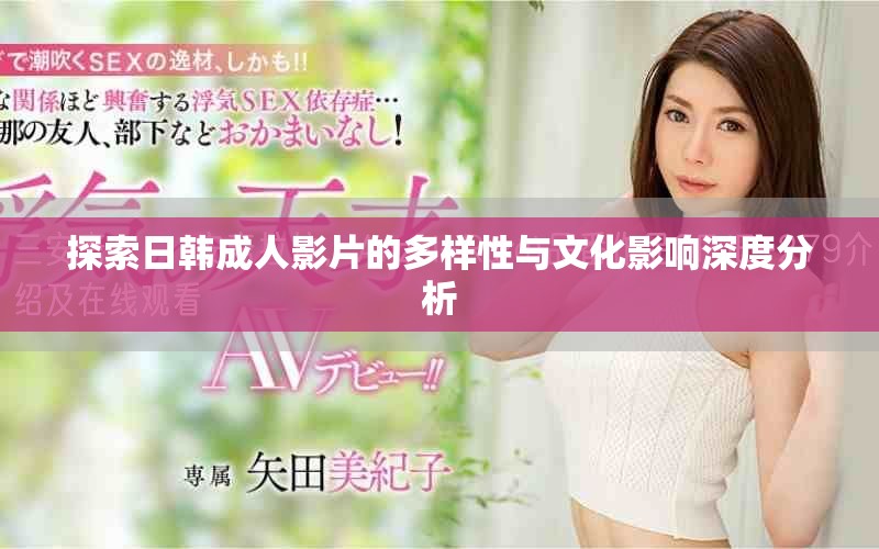 探索日韓成人影片的多樣性與文化影響深度分析