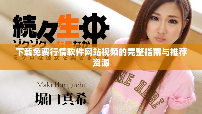 下載免費行情軟件網站視頻的完整指南與推薦資源