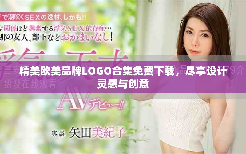 精美歐美品牌LOGO合集免費下載，盡享設計靈感與創意
