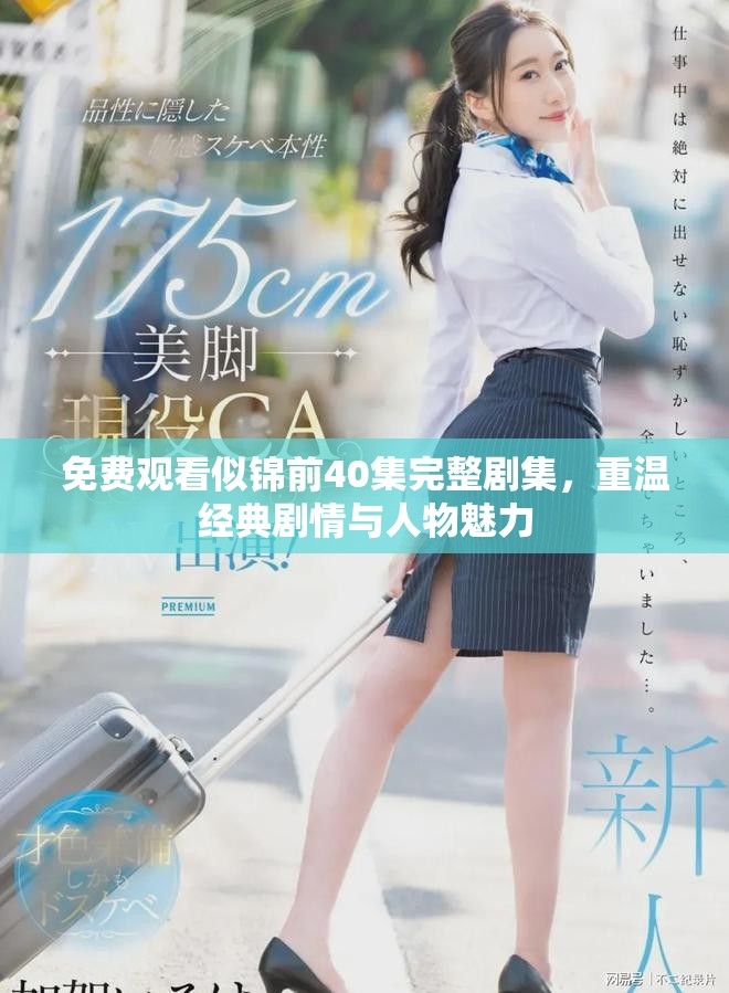 免費(fèi)觀看似錦前40集完整劇集，重溫經(jīng)典劇情與人物魅力