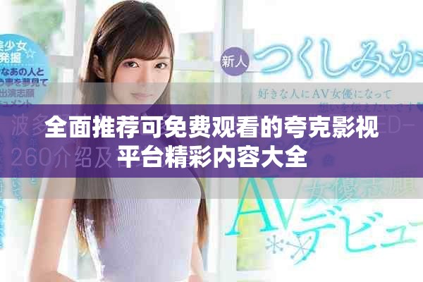 全面推薦可免費觀看的夸克影視平臺精彩內容大全