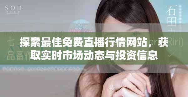 探索最佳免費直播行情網站，獲取實時市場動態與投資信息