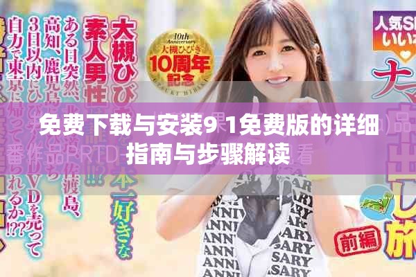 免費下載與安裝9 1免費版的詳細指南與步驟解讀