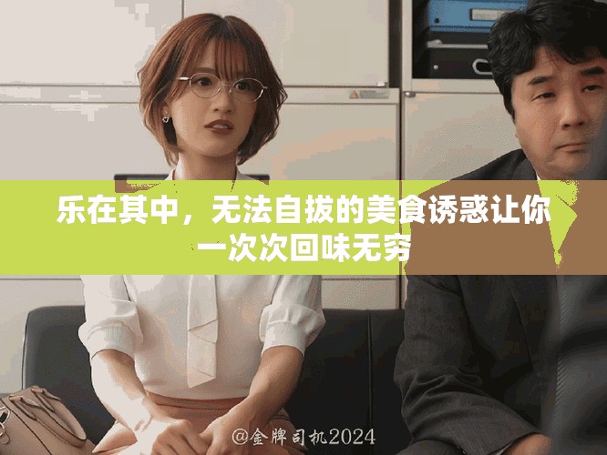 樂在其中，無法自拔的美食誘惑讓你一次次回味無窮