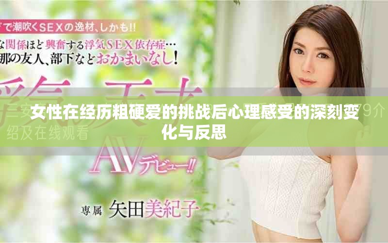女性在經(jīng)歷粗硬愛(ài)的挑戰(zhàn)后心理感受的深刻變化與反思