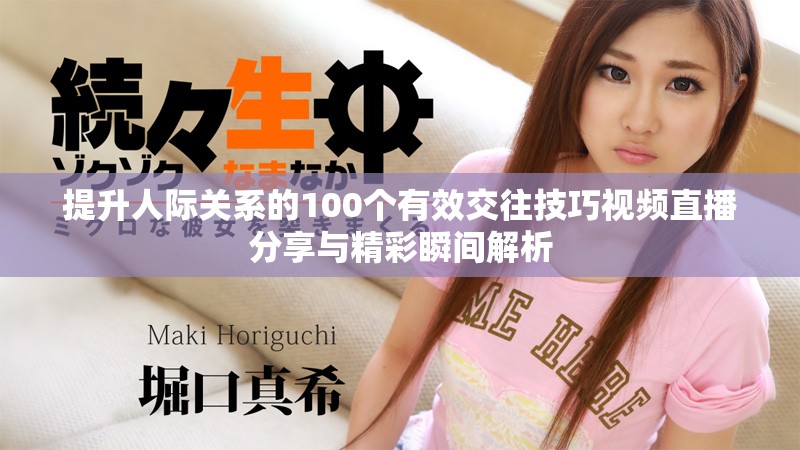 提升人際關系的100個有效交往技巧視頻直播分享與精彩瞬間解析