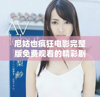 尼姑也瘋狂電影完整版免費觀看的精彩劇情與角色分析