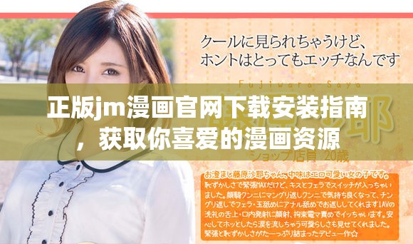 正版jm漫畫官網下載安裝指南，獲取你喜愛的漫畫資源